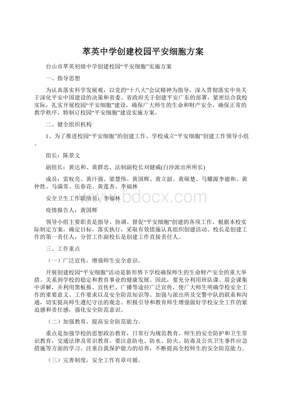 萃英中学创建校园平安细胞方案.docx