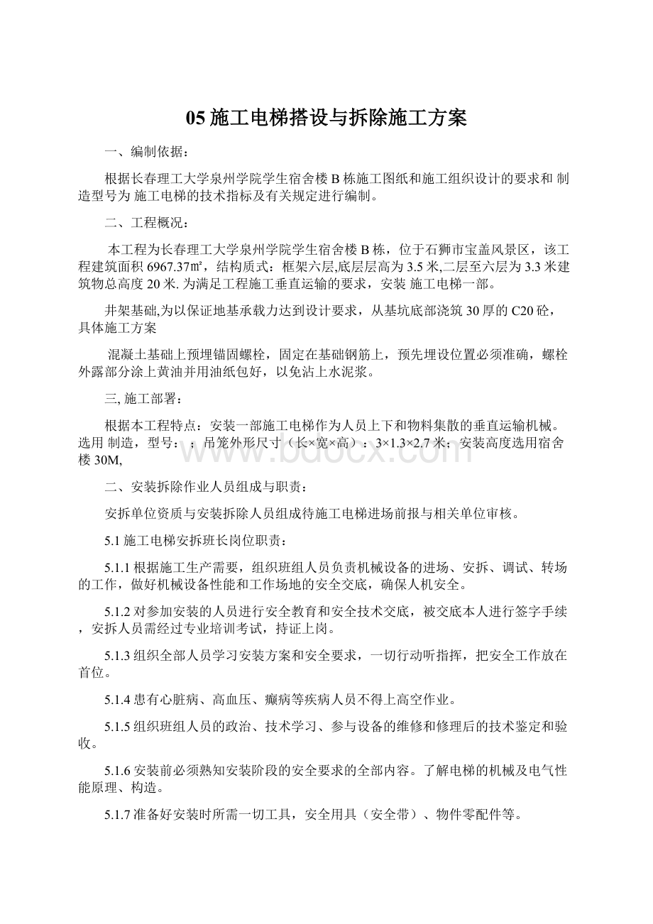 05施工电梯搭设与拆除施工方案Word文档格式.docx