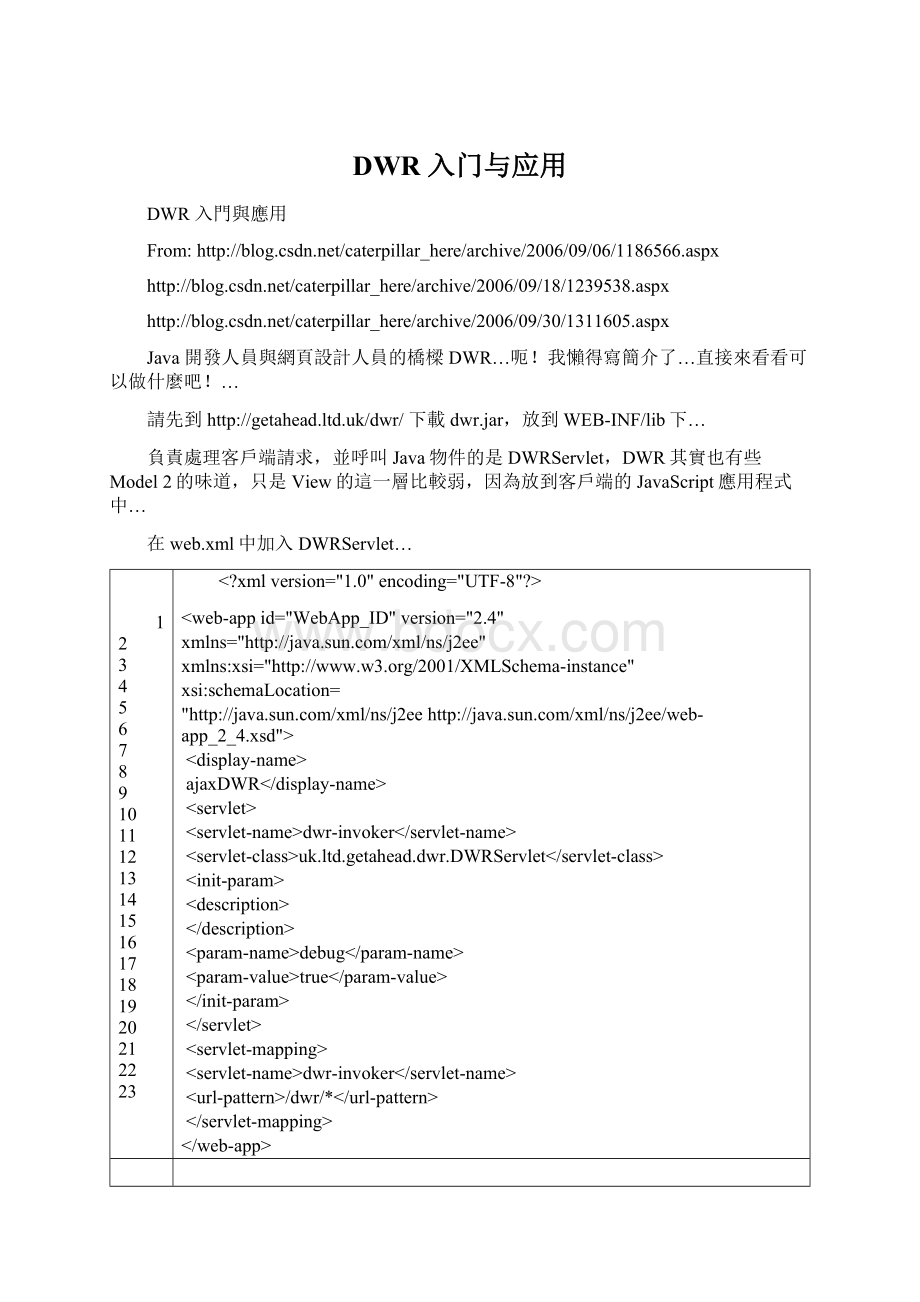 DWR 入门与应用文档格式.docx