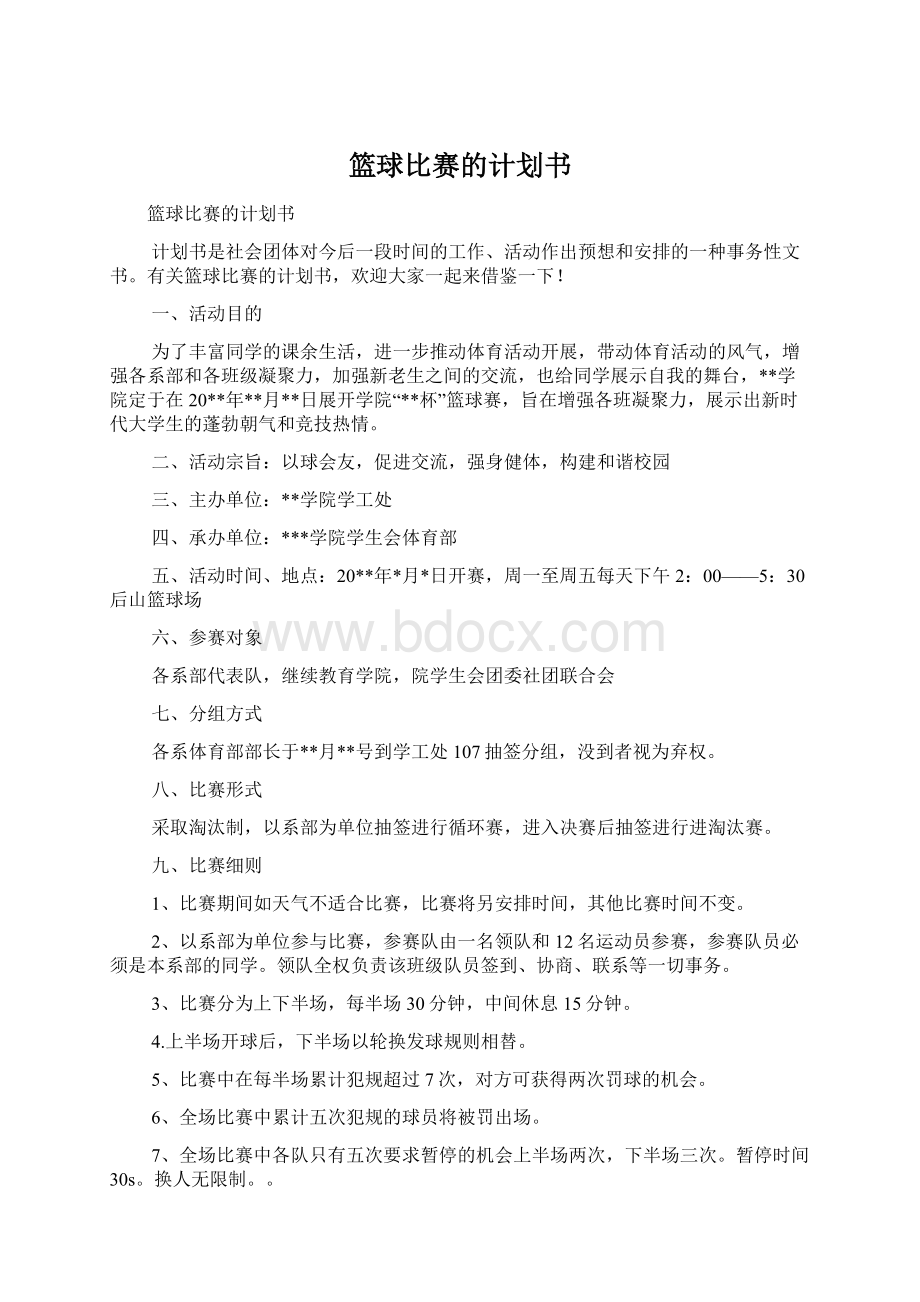 篮球比赛的计划书Word文件下载.docx_第1页