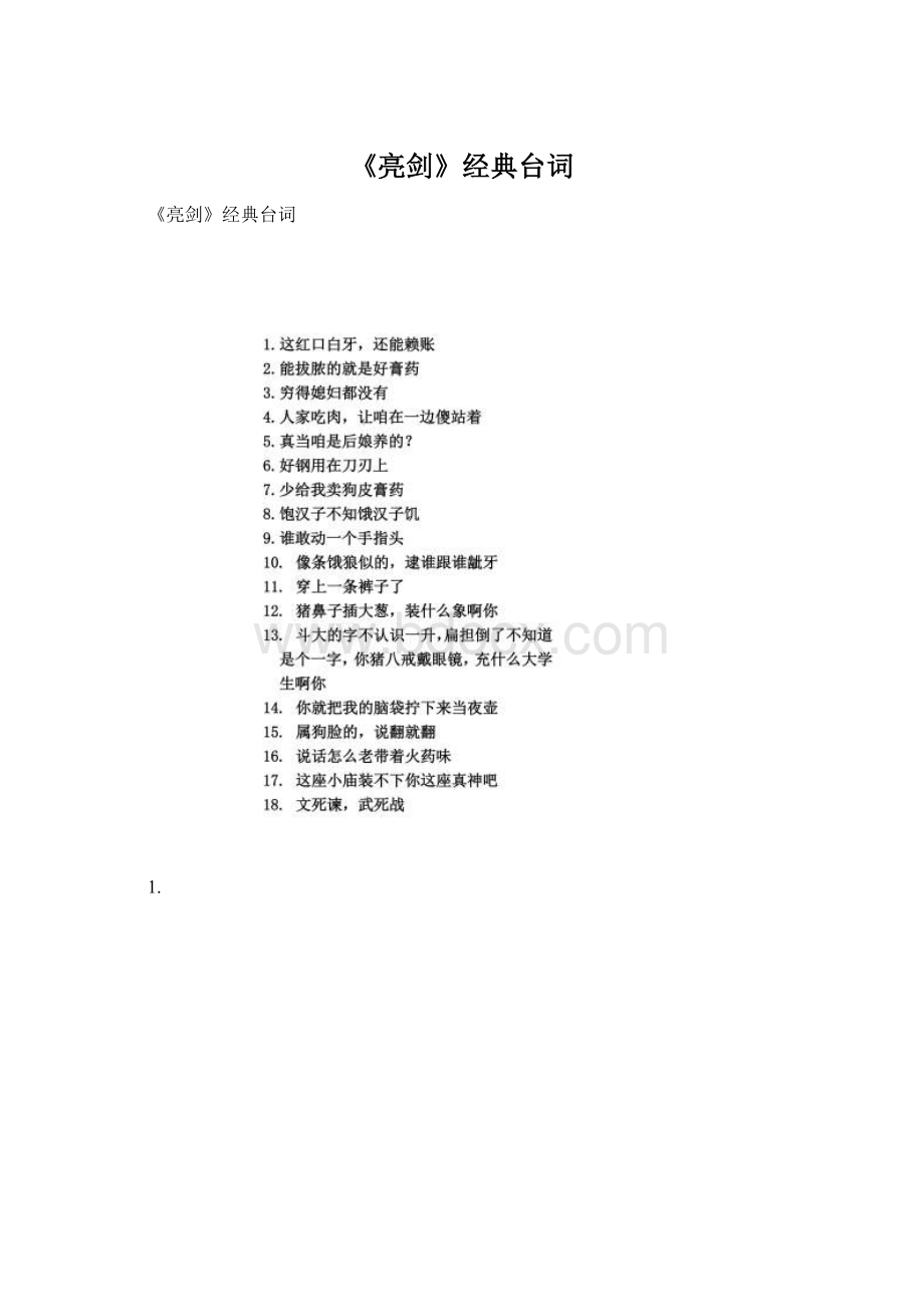 《亮剑》经典台词Word文档格式.docx