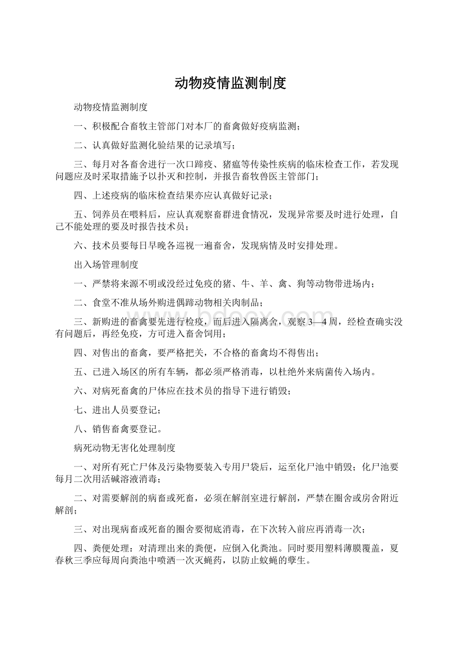 动物疫情监测制度.docx_第1页