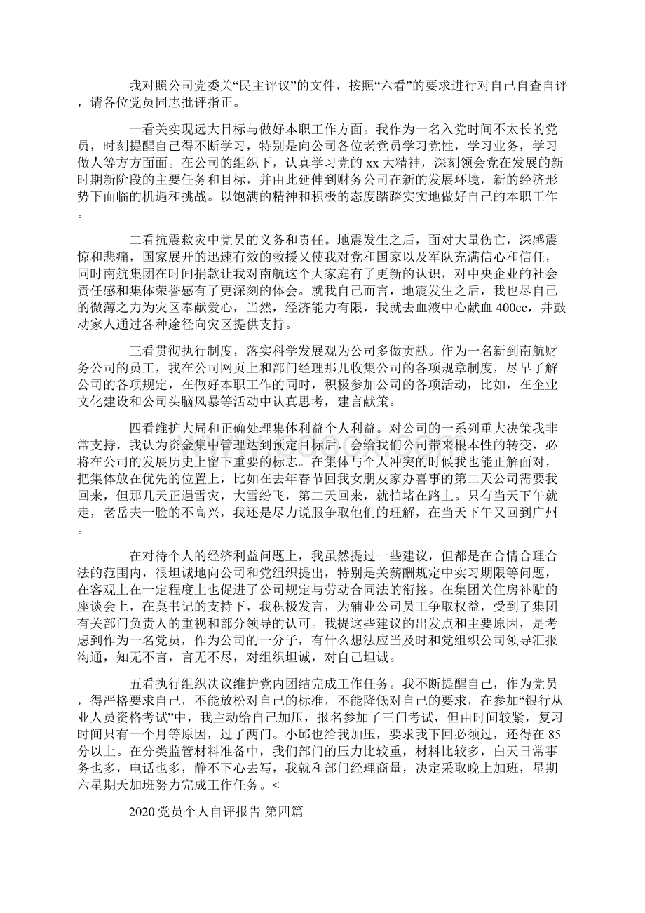 党员个人自评报告6篇.docx_第3页