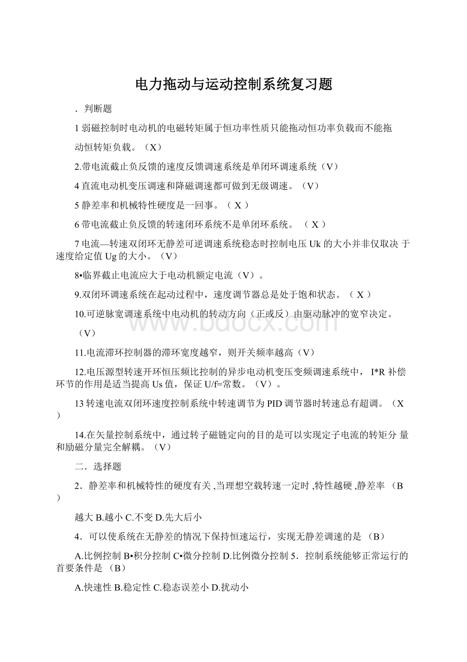 电力拖动与运动控制系统复习题.docx