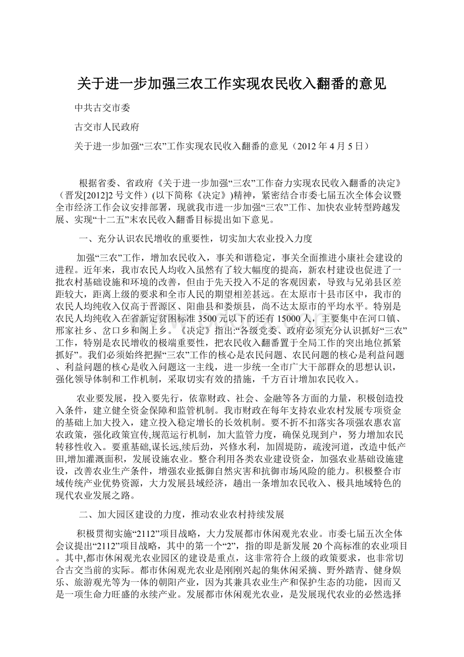 关于进一步加强三农工作实现农民收入翻番的意见.docx_第1页