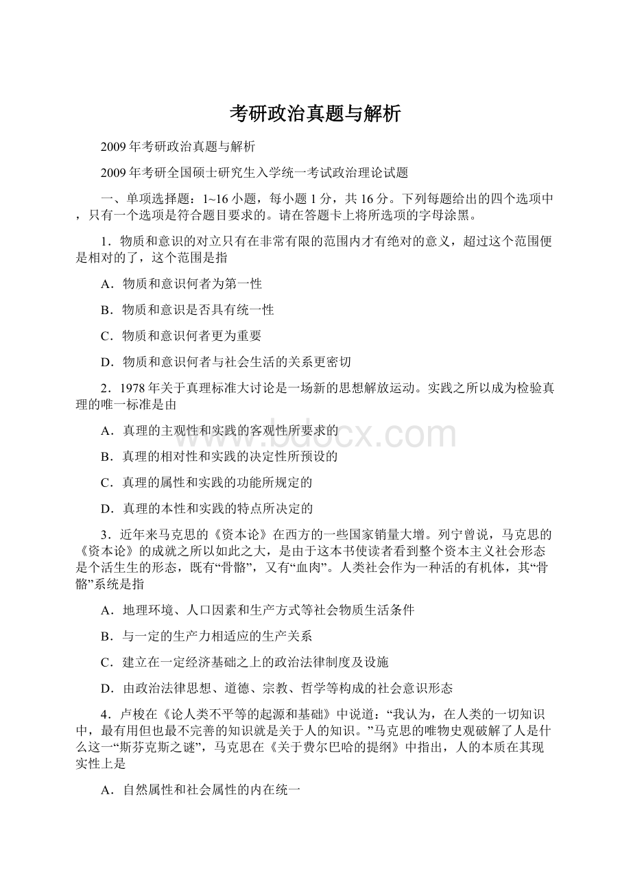 考研政治真题与解析文档格式.docx_第1页