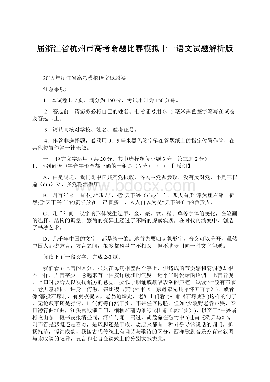 届浙江省杭州市高考命题比赛模拟十一语文试题解析版Word文件下载.docx