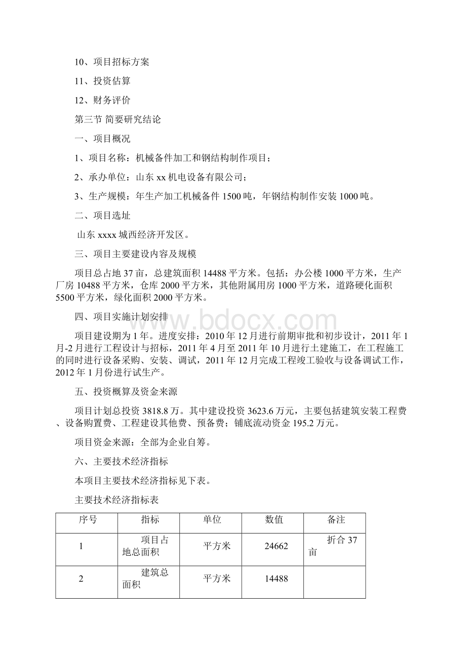 机械备件加工和钢结构制作项目可行性研究报告文档格式.docx_第3页