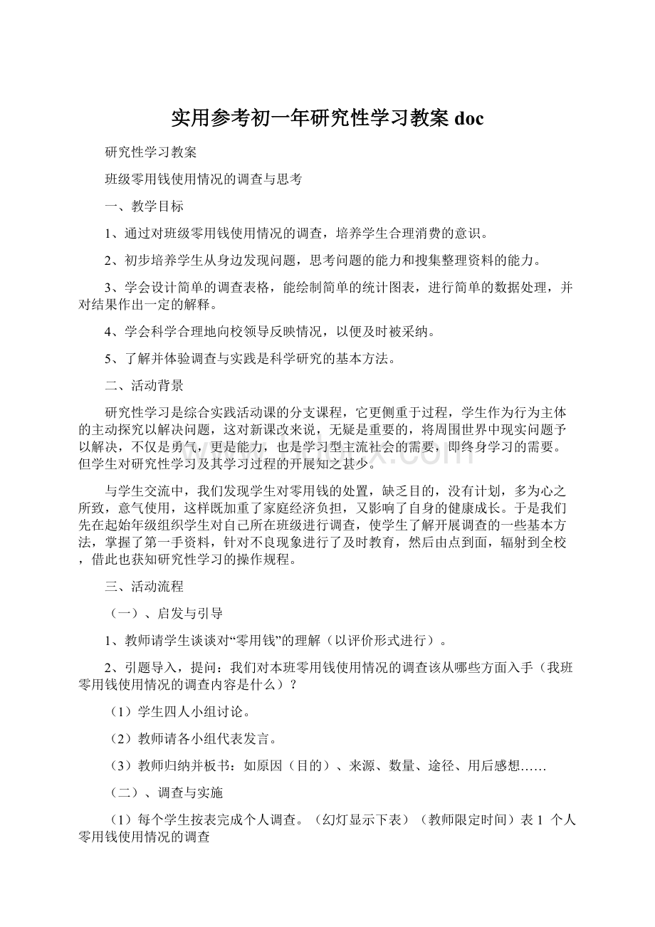 实用参考初一年研究性学习教案docWord下载.docx_第1页