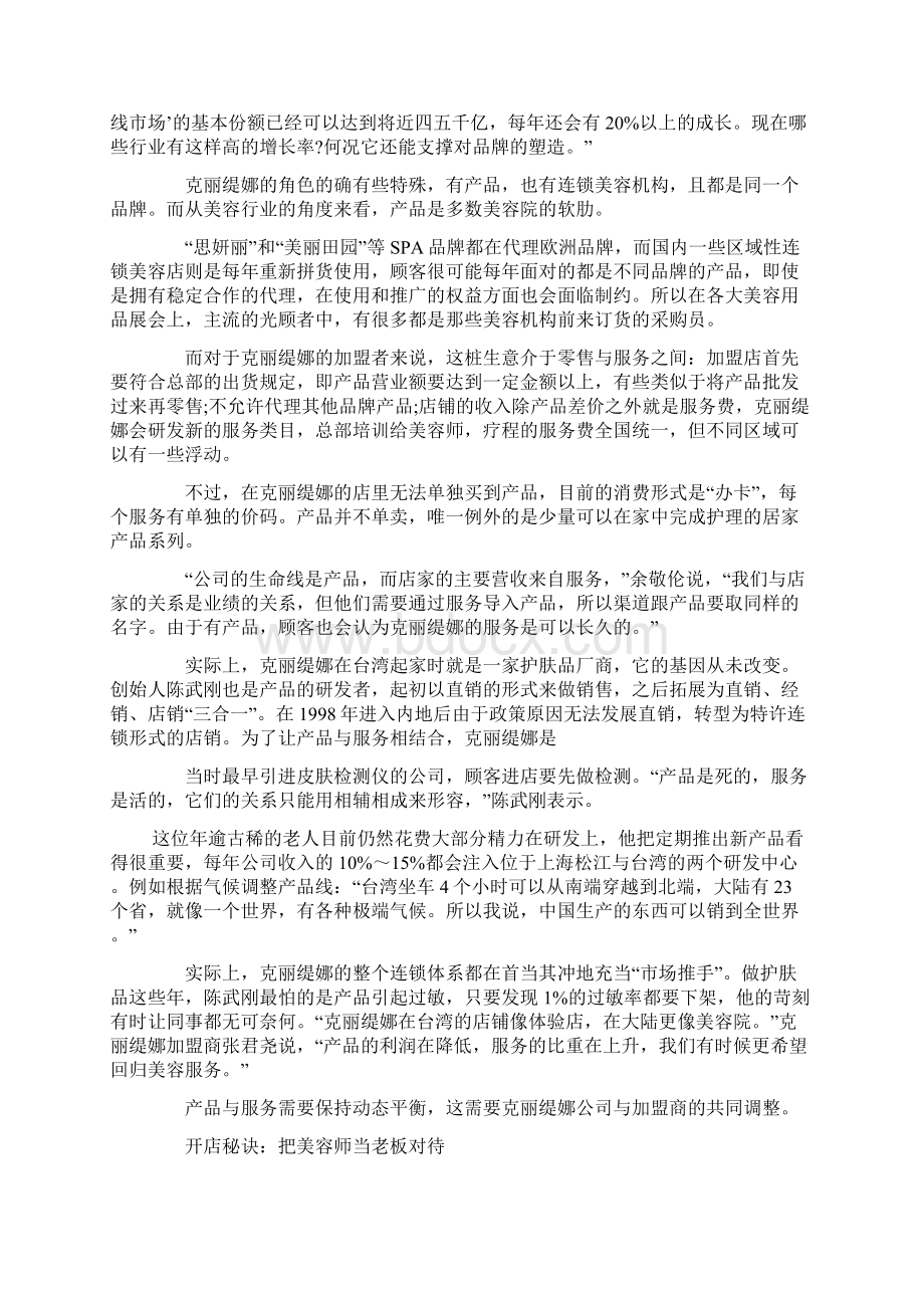 向全球最大美容连锁店克丽缇娜掌门人学开店秘笈文档格式.docx_第2页