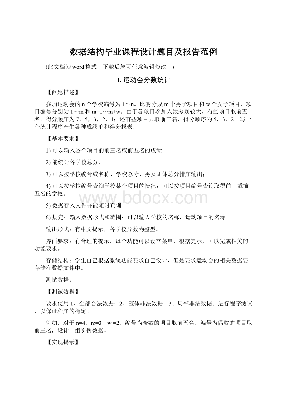 数据结构毕业课程设计题目及报告范例.docx