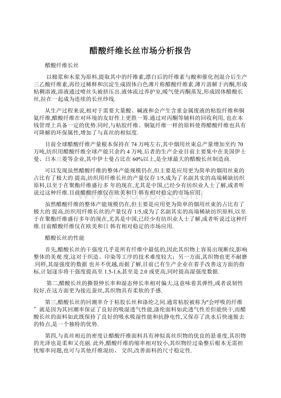 醋酸纤维长丝市场分析报告Word下载.docx