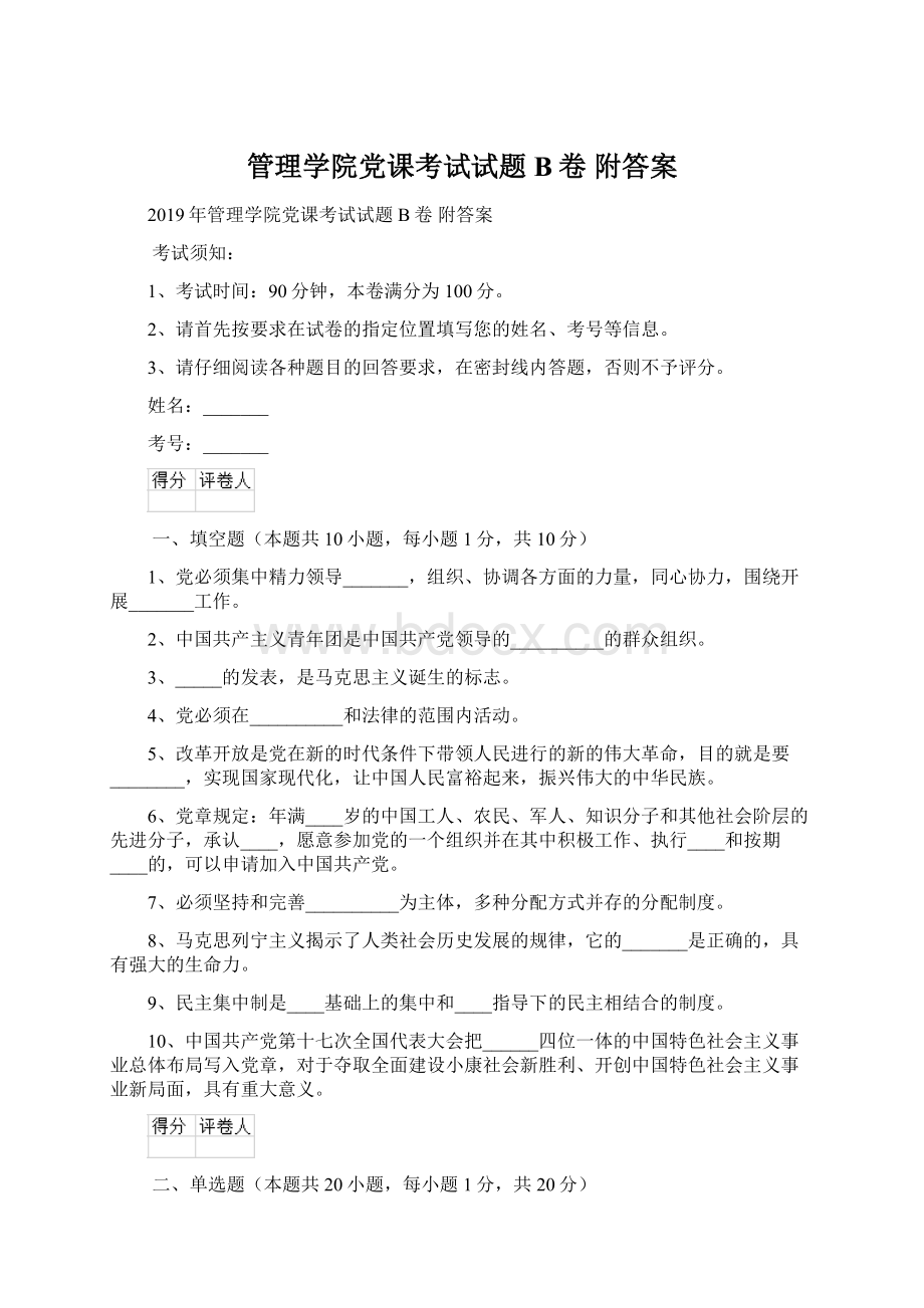 管理学院党课考试试题B卷 附答案Word下载.docx