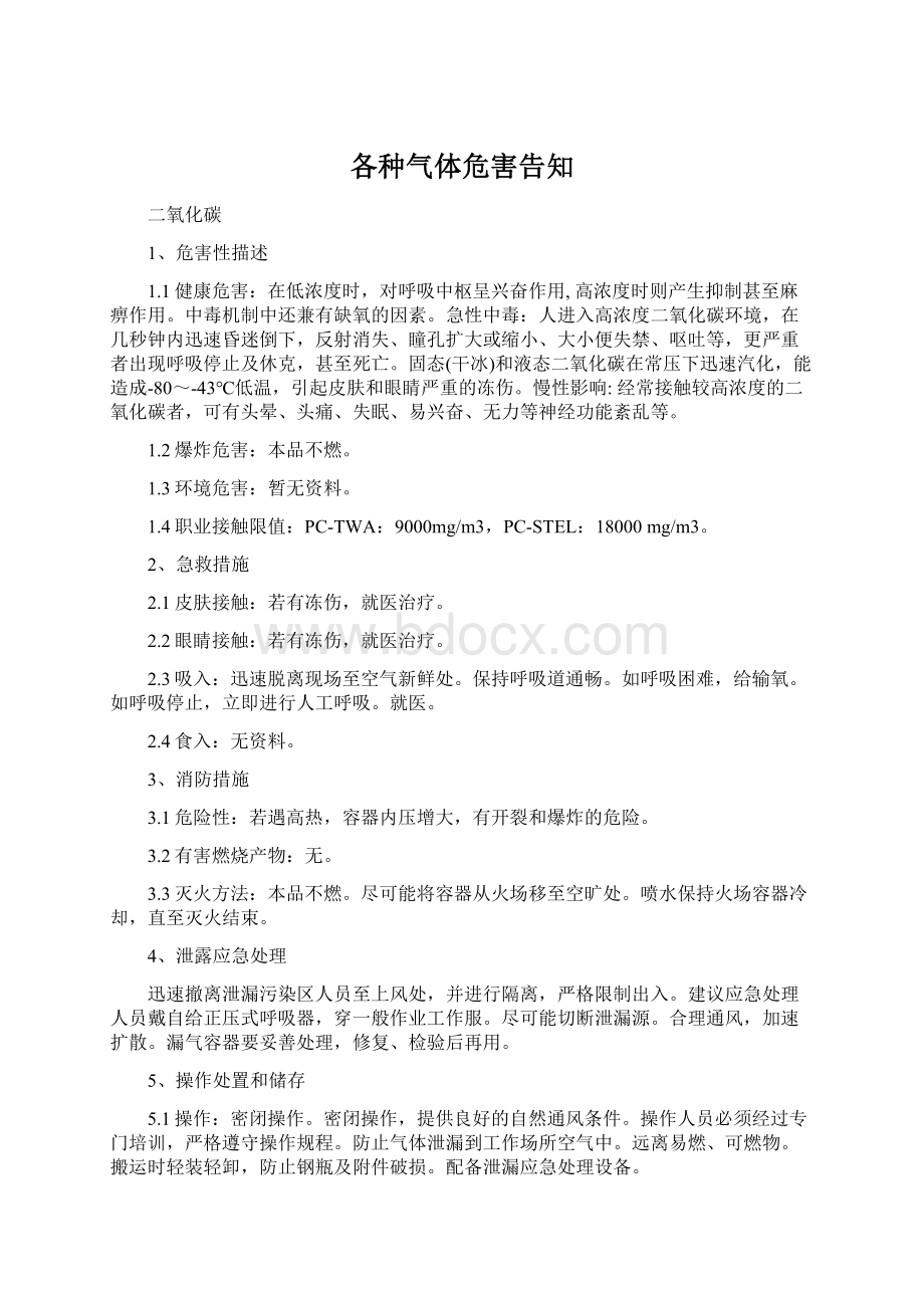 各种气体危害告知.docx_第1页