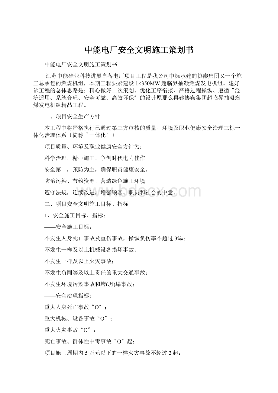 中能电厂安全文明施工策划书.docx