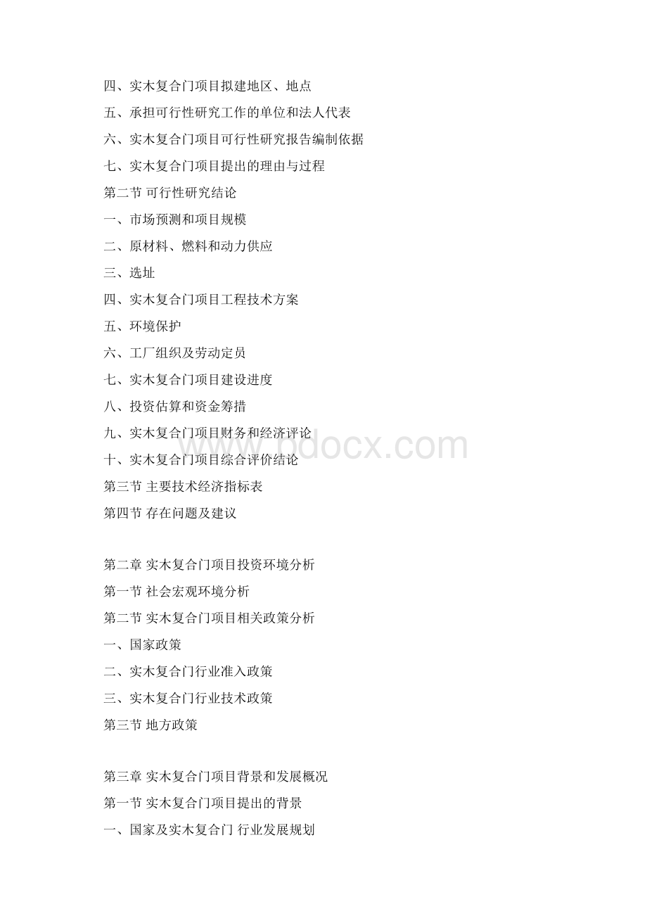 实木复合门项目可行性研究报告Word格式.docx_第3页
