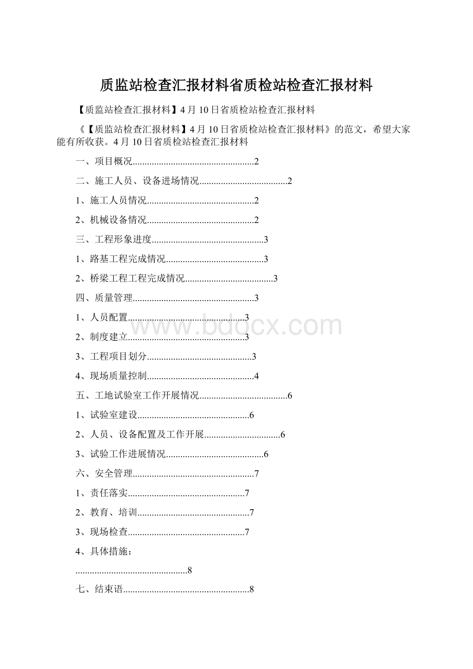 质监站检查汇报材料省质检站检查汇报材料.docx_第1页