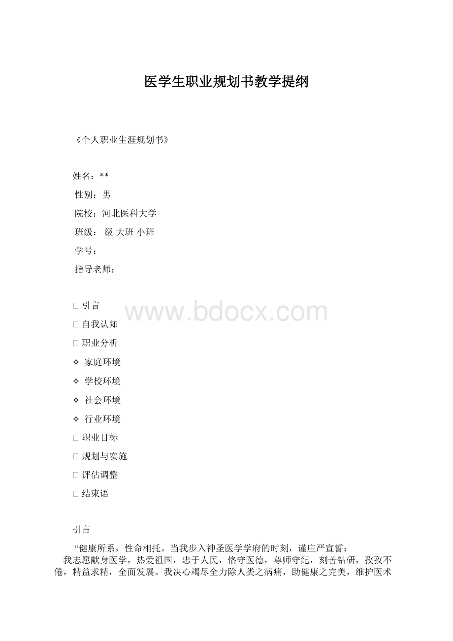 医学生职业规划书教学提纲.docx_第1页