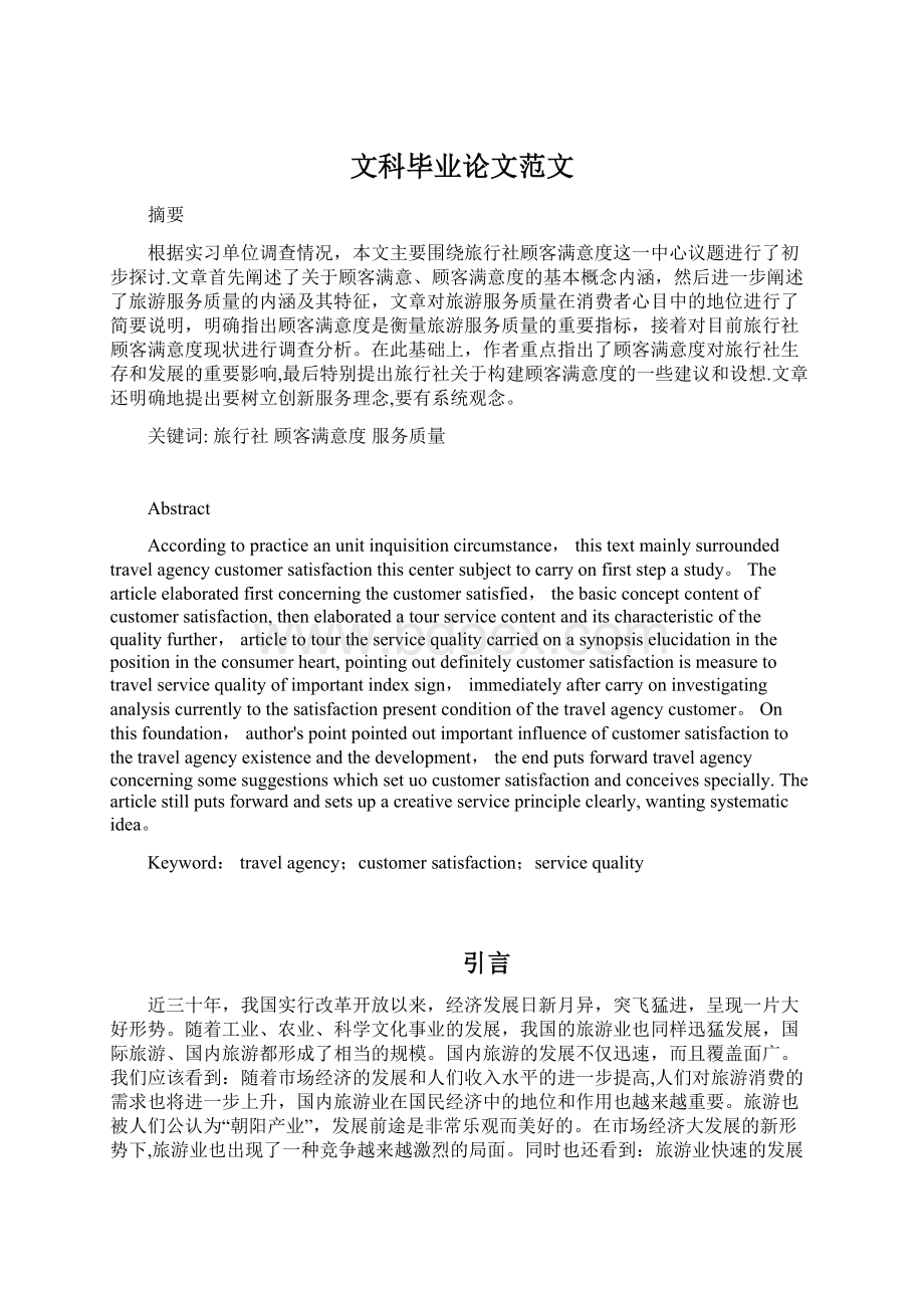 文科毕业论文范文Word格式.docx_第1页