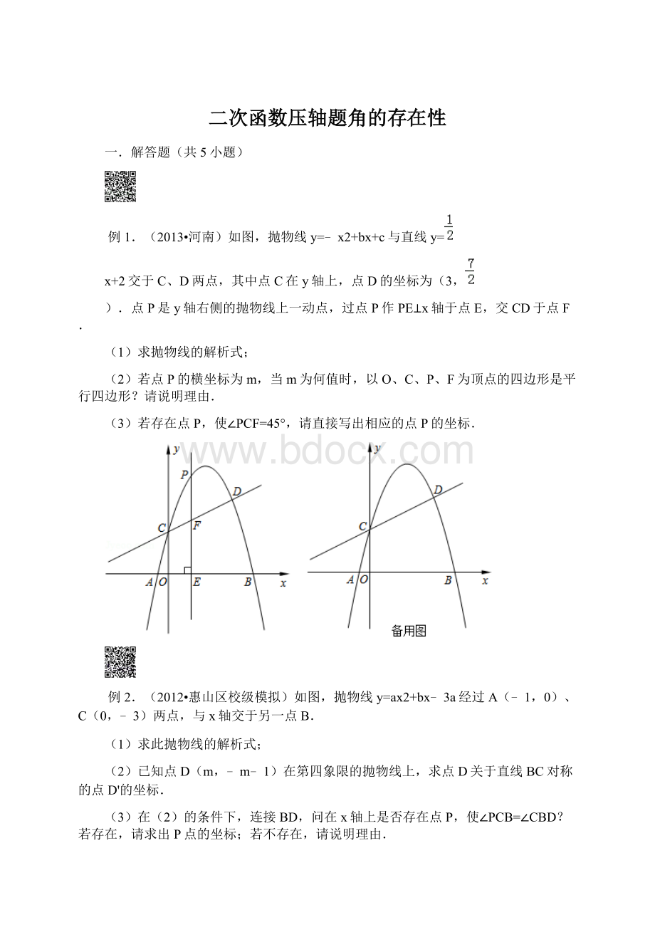 二次函数压轴题角的存在性文档格式.docx_第1页