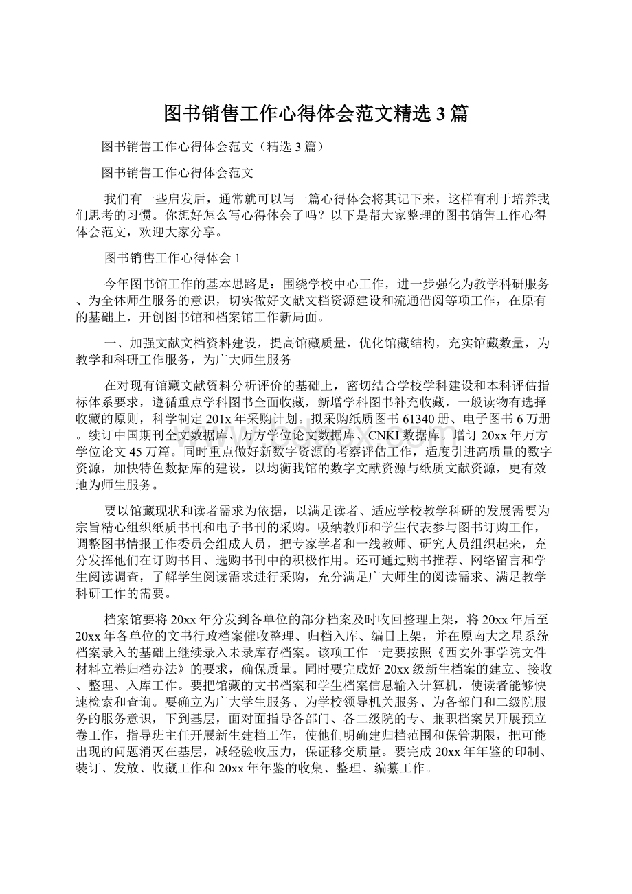 图书销售工作心得体会范文精选3篇.docx_第1页