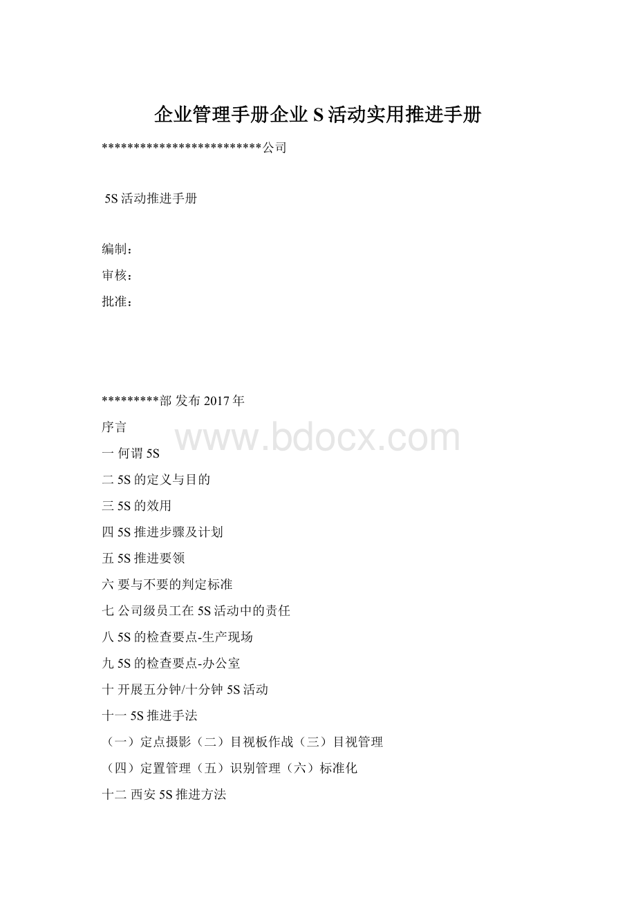 企业管理手册企业S活动实用推进手册.docx_第1页