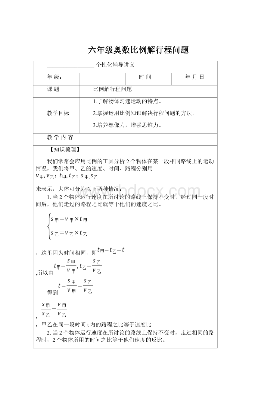 六年级奥数比例解行程问题.docx_第1页