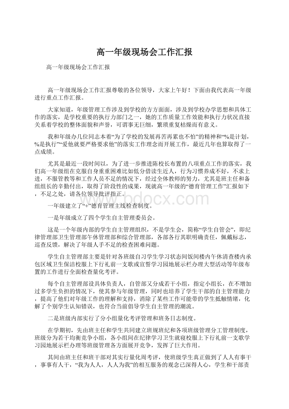 高一年级现场会工作汇报Word文档格式.docx