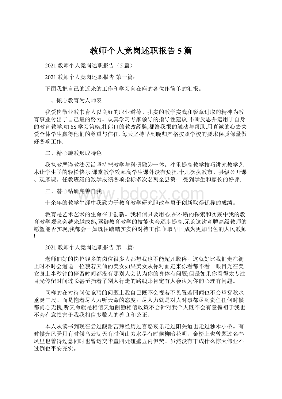 教师个人竞岗述职报告5篇.docx