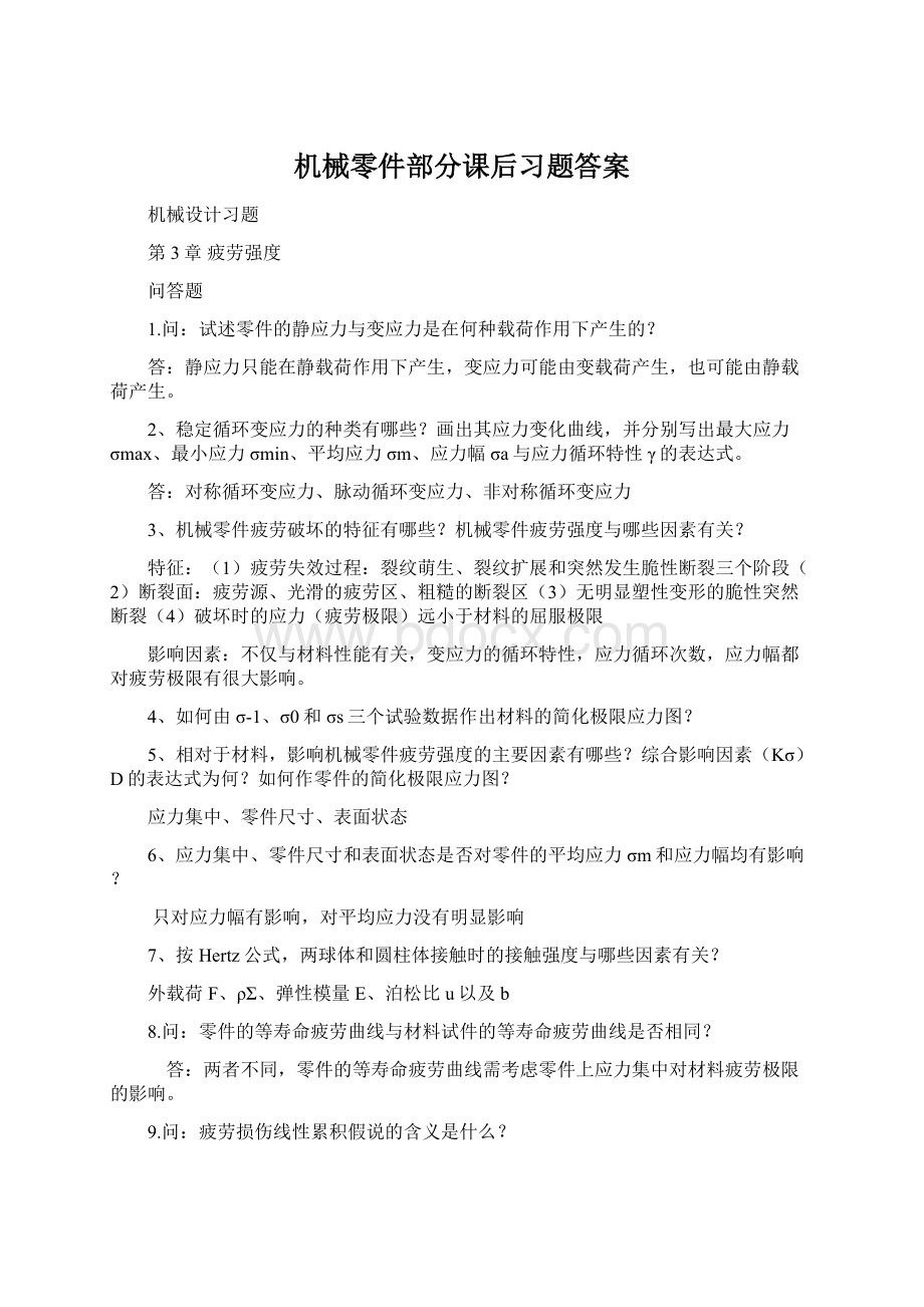 机械零件部分课后习题答案.docx