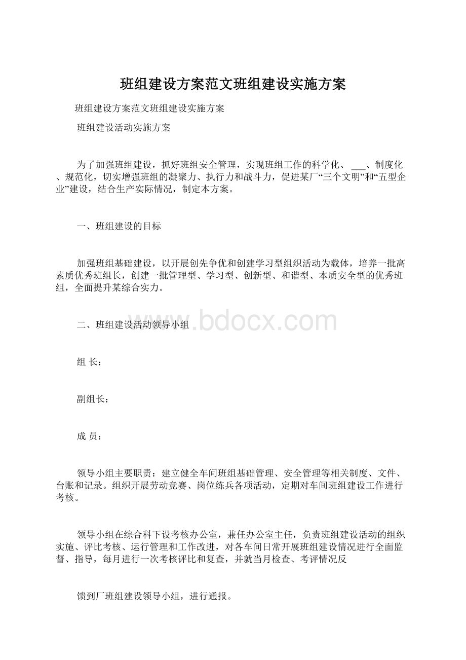 班组建设方案范文班组建设实施方案Word格式文档下载.docx