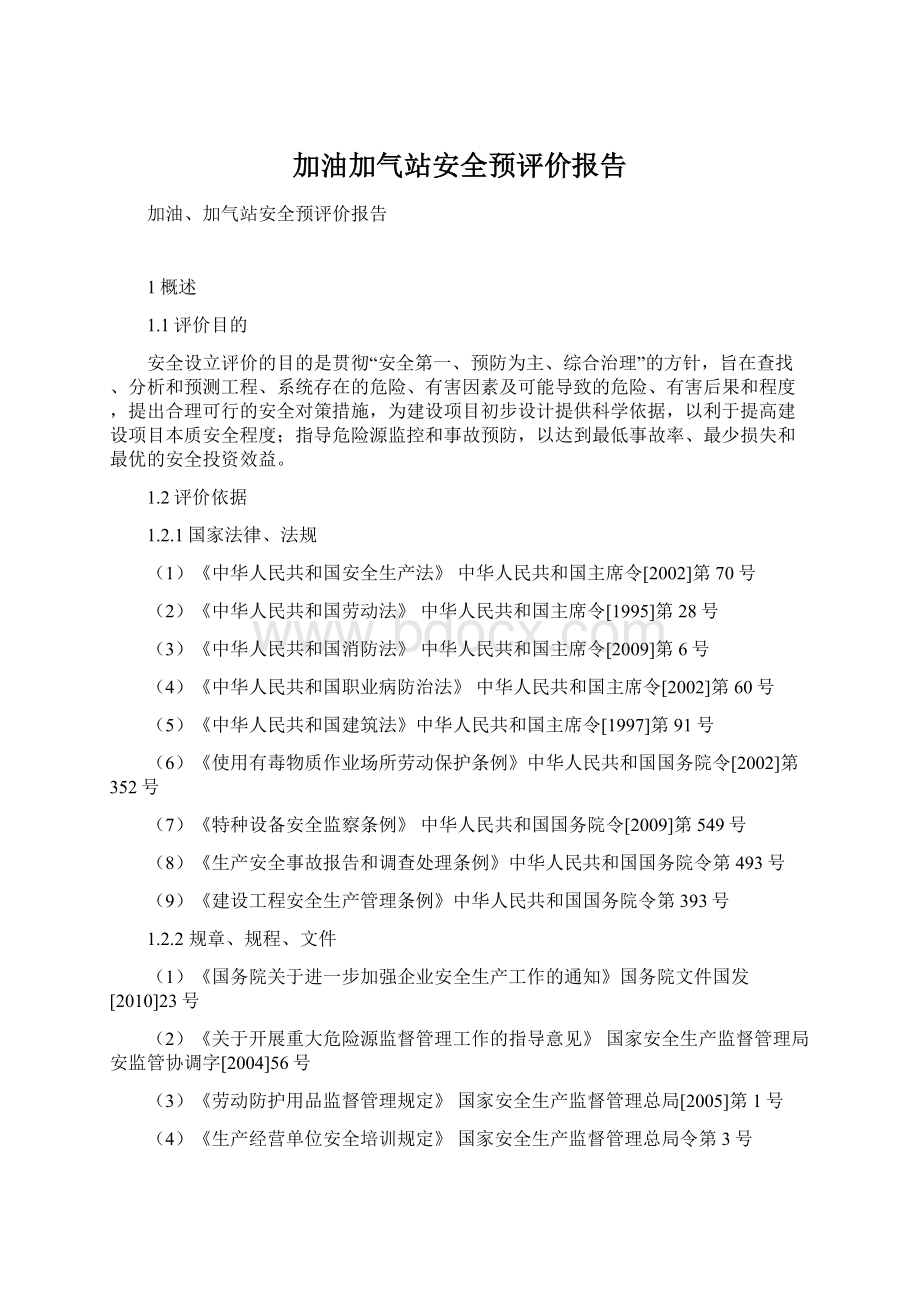 加油加气站安全预评价报告.docx