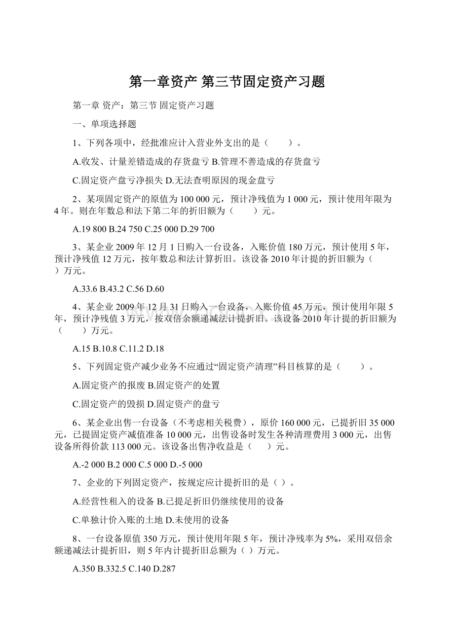 第一章资产第三节固定资产习题.docx_第1页