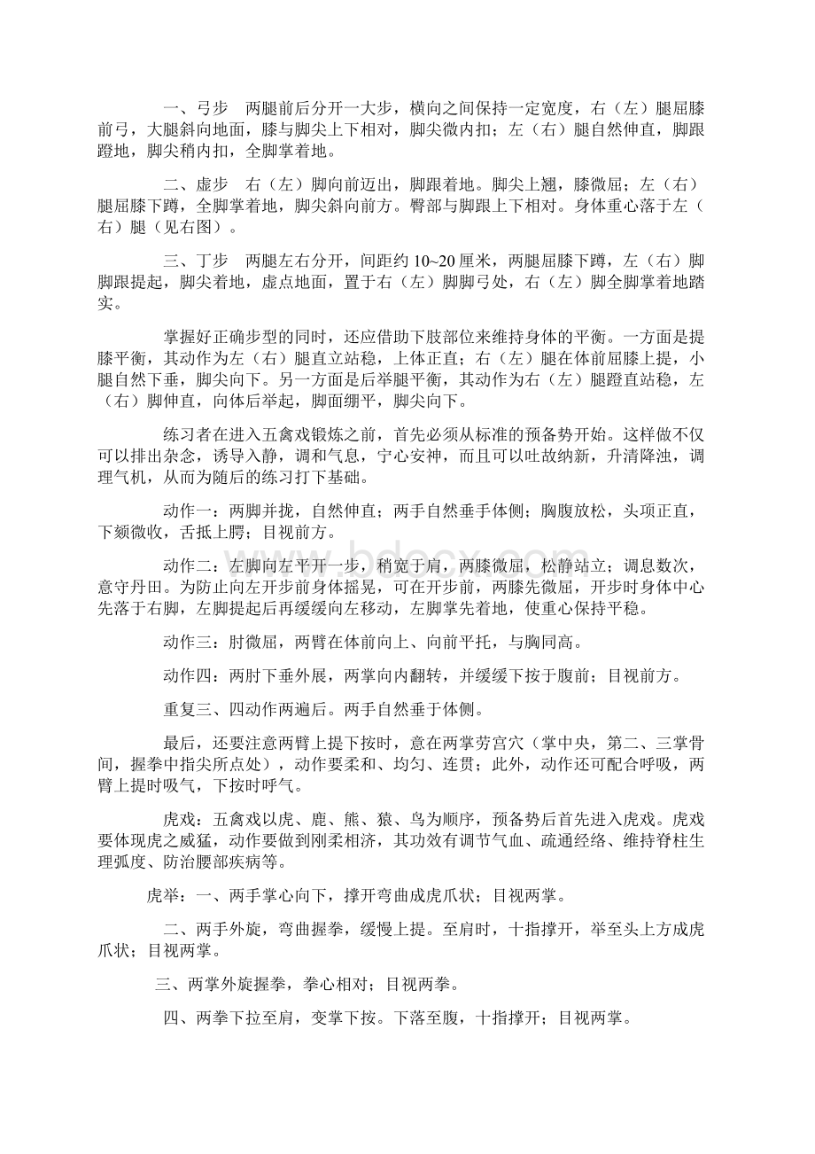 健身气功五禽戏的保健作用及练习方法Word下载.docx_第3页