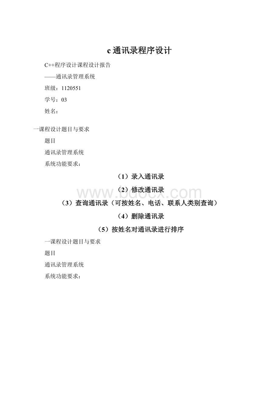 c通讯录程序设计Word格式文档下载.docx_第1页