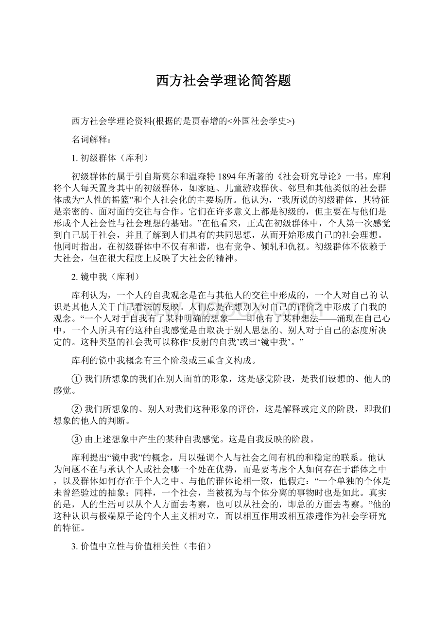 西方社会学理论简答题Word格式文档下载.docx_第1页