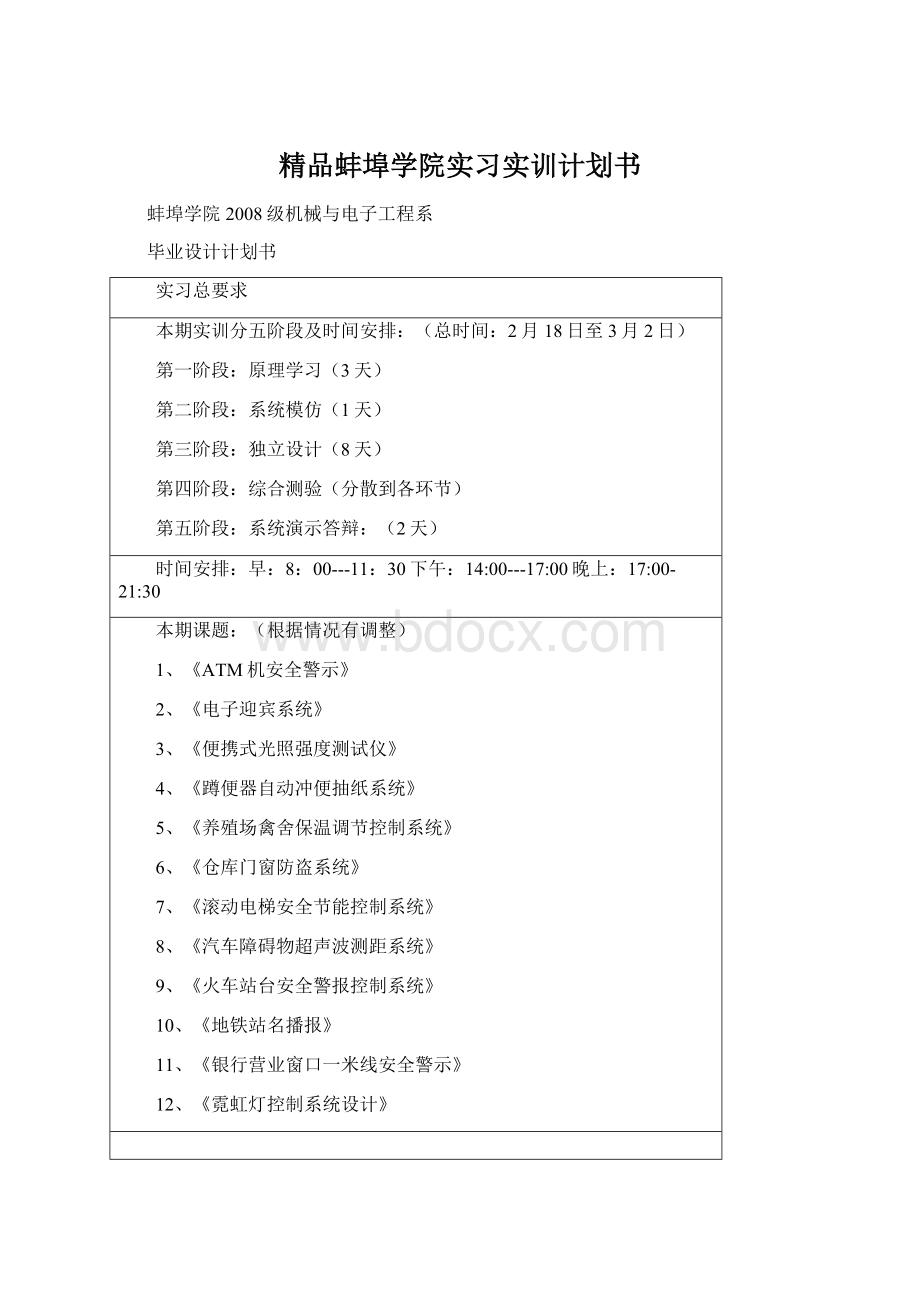 精品蚌埠学院实习实训计划书Word格式文档下载.docx