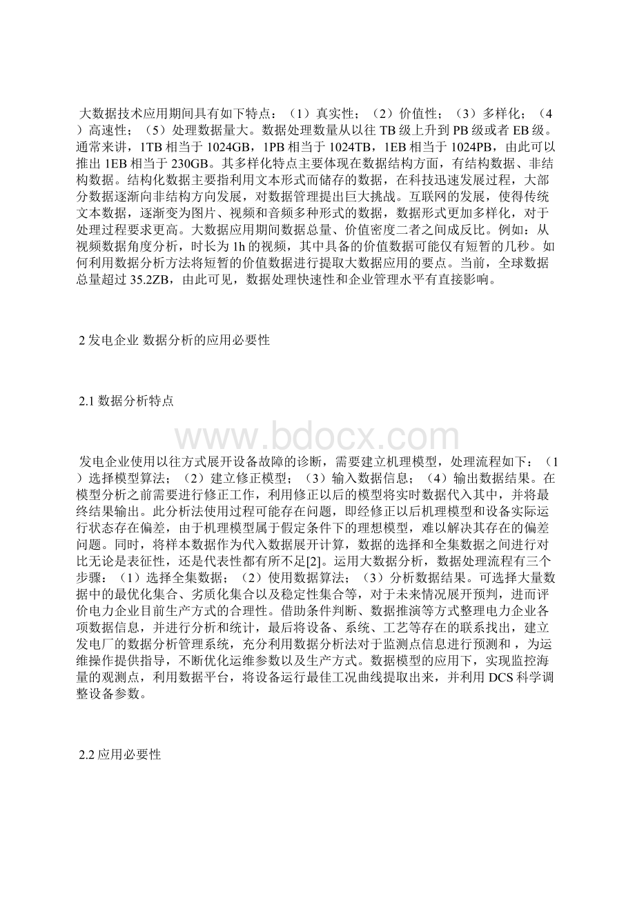 发电企业大数据分析技术应用数据分析论文计算机论文.docx_第2页