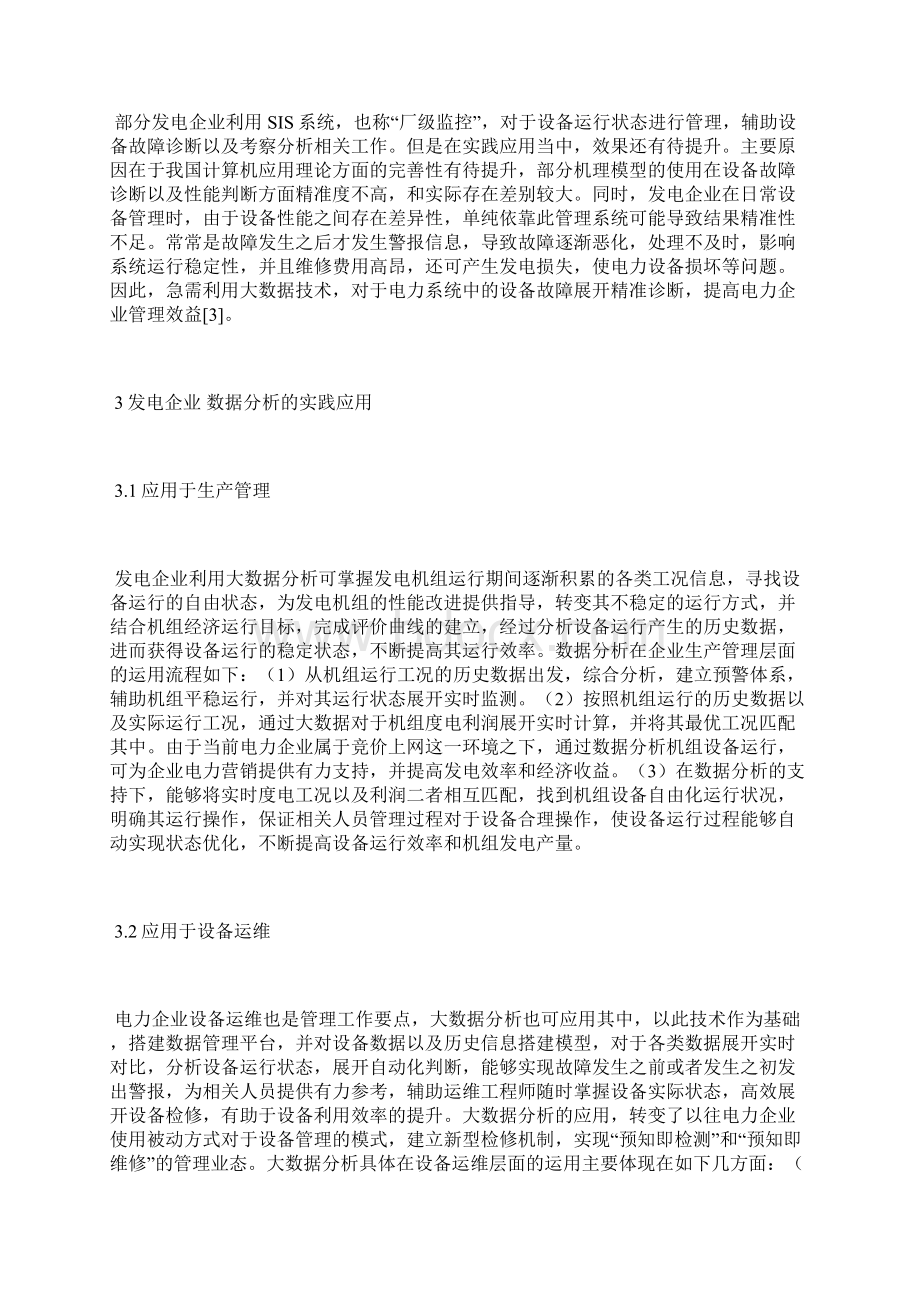 发电企业大数据分析技术应用数据分析论文计算机论文.docx_第3页