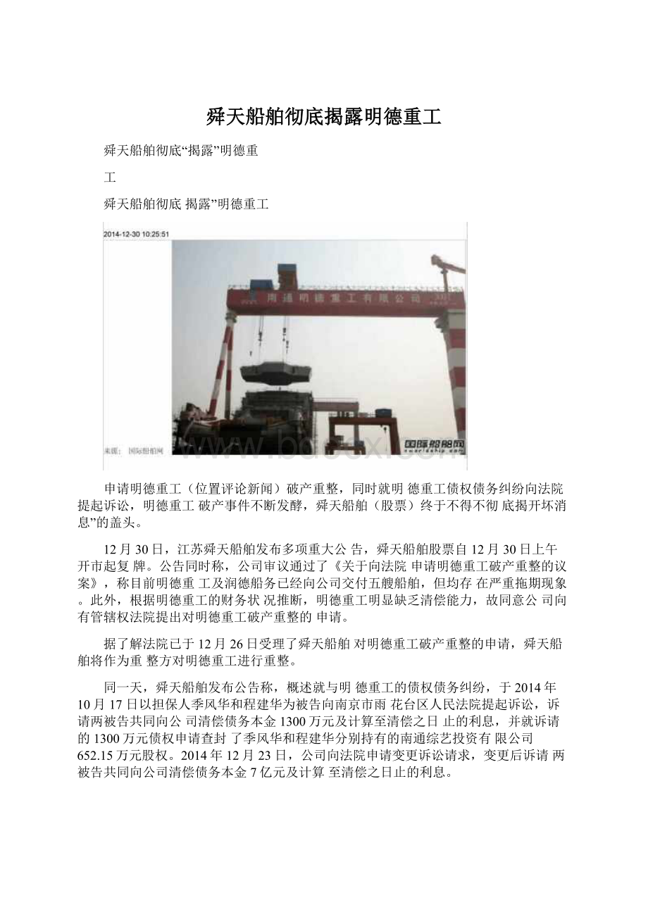 舜天船舶彻底揭露明德重工Word格式文档下载.docx