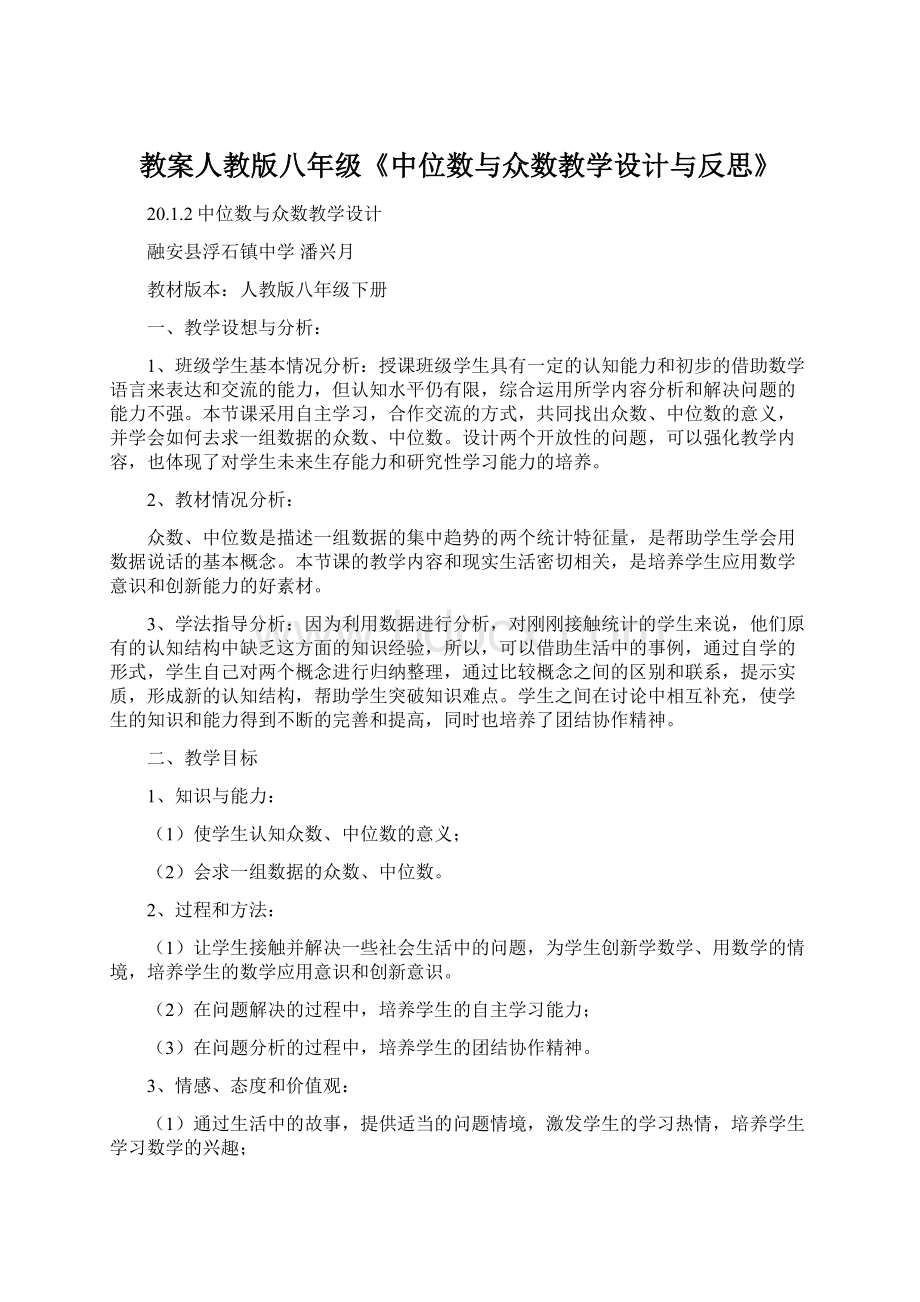 教案人教版八年级《中位数与众数教学设计与反思》Word格式.docx