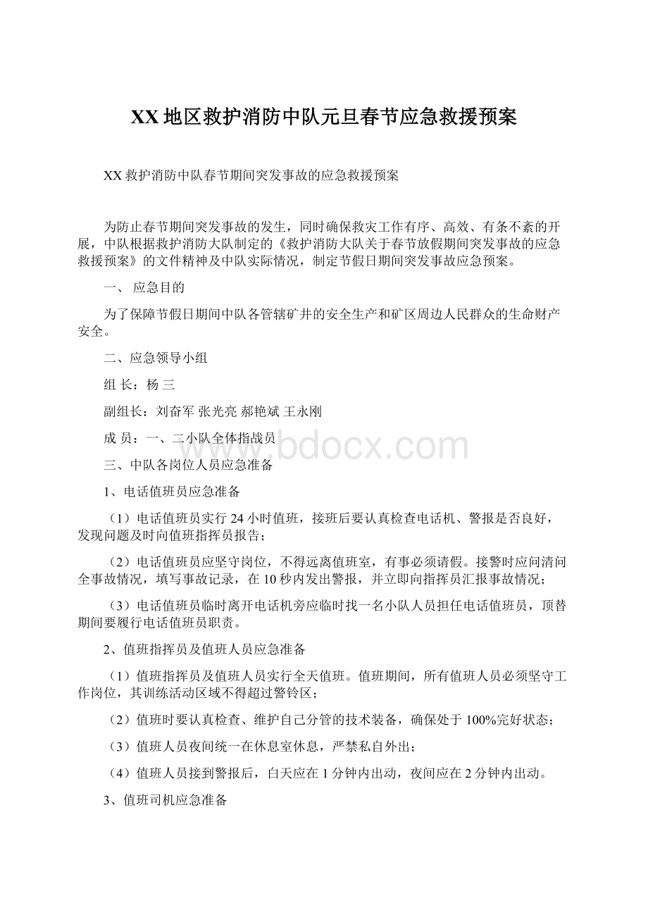 XX地区救护消防中队元旦春节应急救援预案.docx_第1页