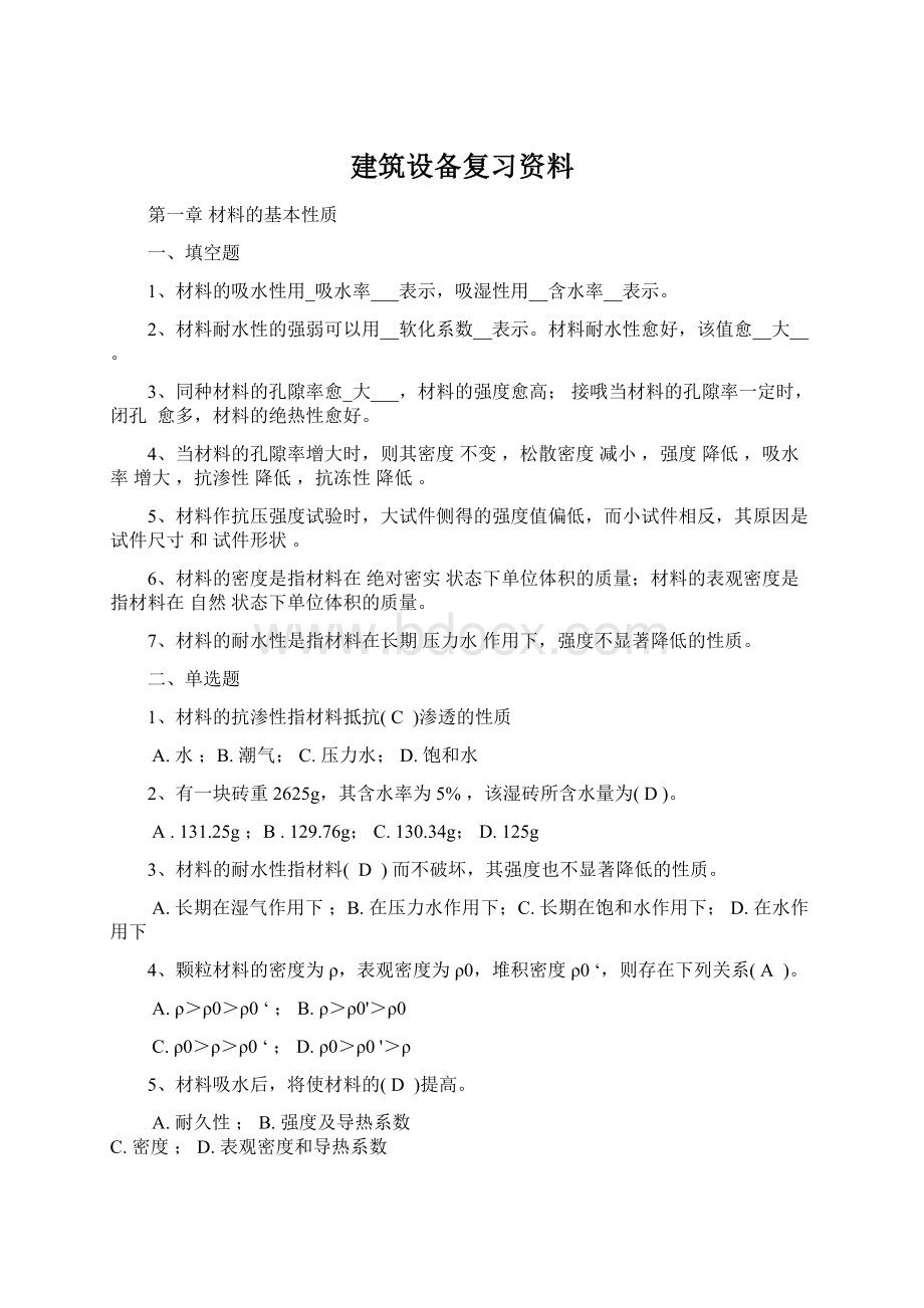 建筑设备复习资料.docx