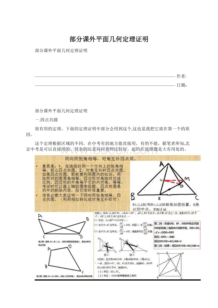 部分课外平面几何定理证明.docx