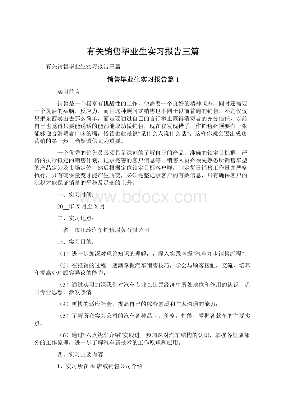 有关销售毕业生实习报告三篇Word文档格式.docx