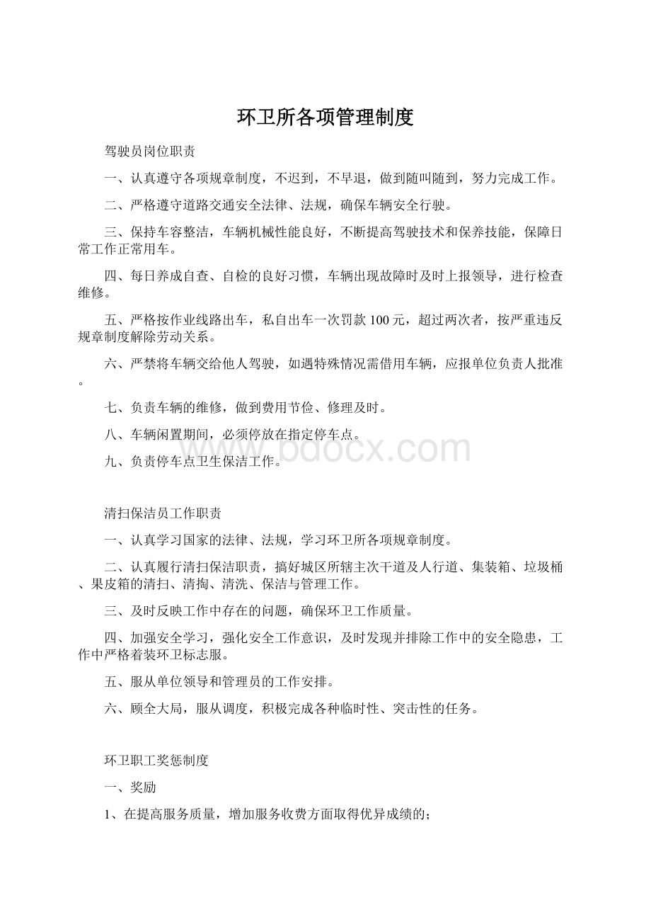 环卫所各项管理制度.docx_第1页