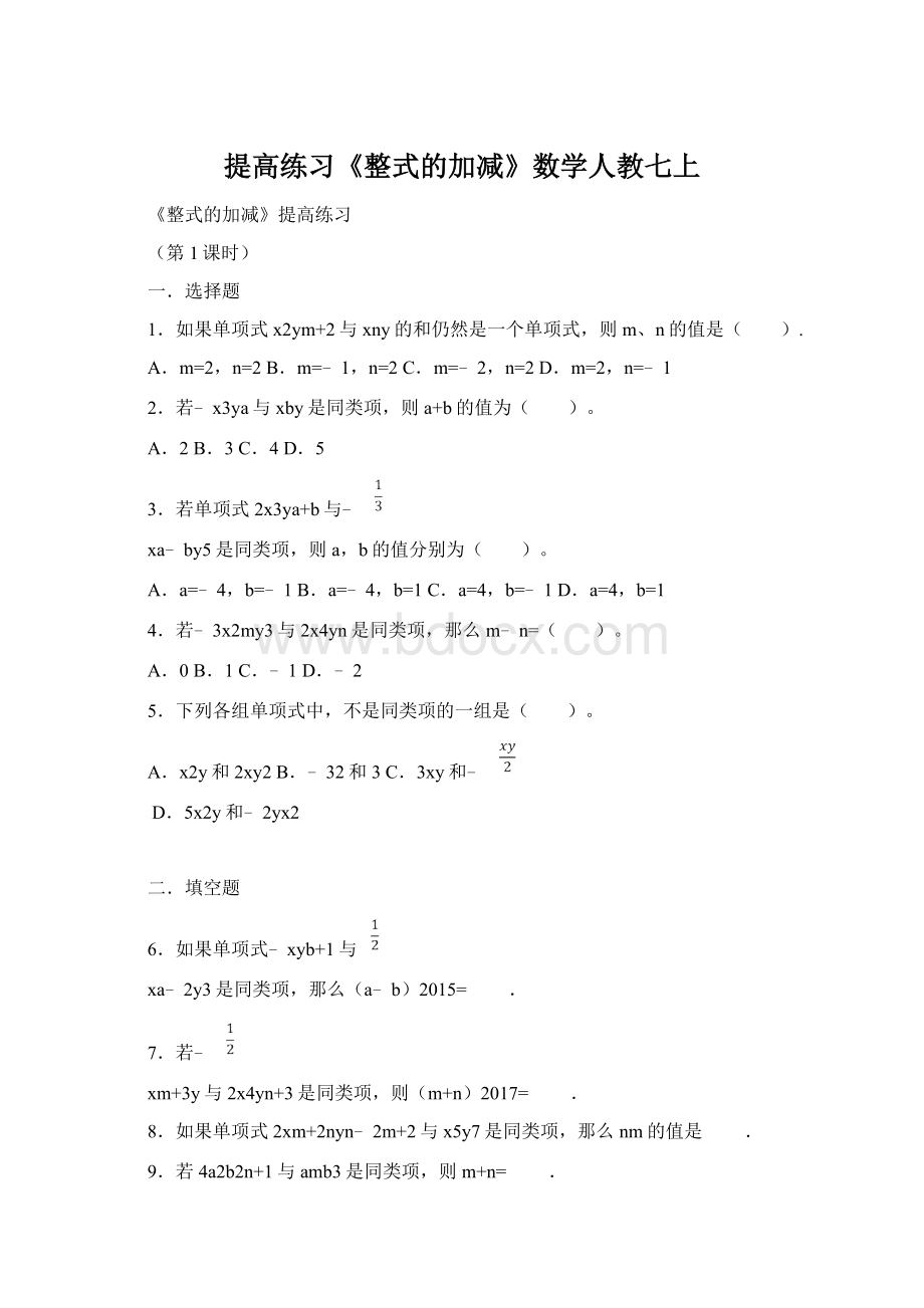 提高练习《整式的加减》数学人教七上Word文件下载.docx