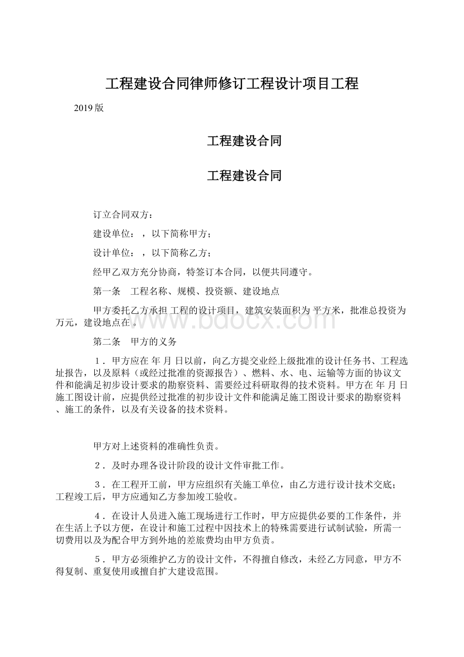 工程建设合同律师修订工程设计项目工程.docx