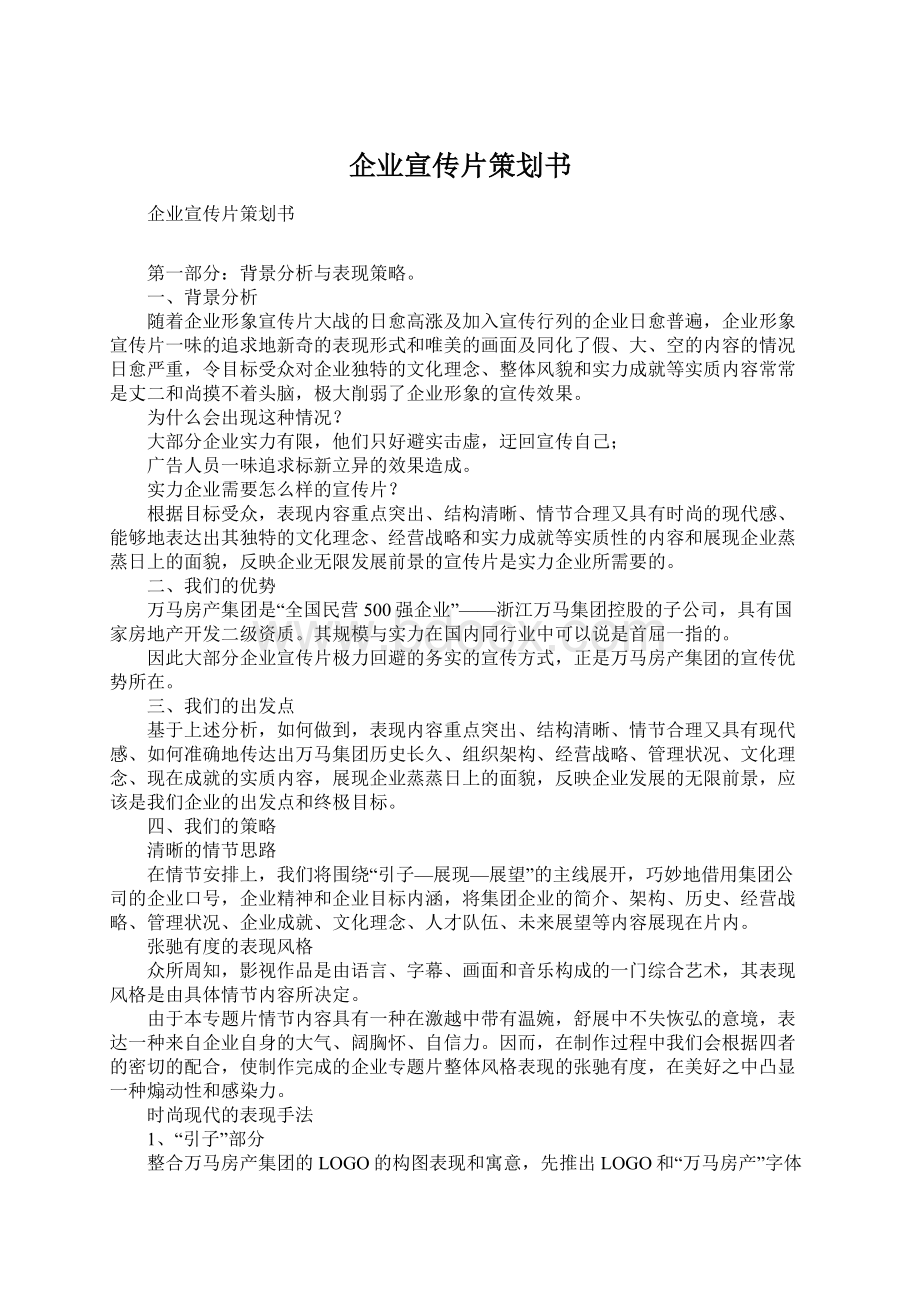 企业宣传片策划书.docx_第1页