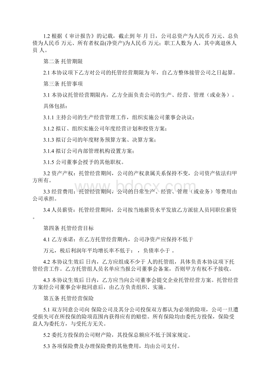 企业托管合同.docx_第2页